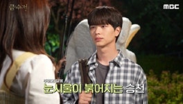 역시 아이돌…육성재X정채연, 키스신 앞두고 픽미 댄스 (금수저)