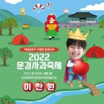 ‘찬또배기’ 이찬원, ‘2022 문경사과축제’ 개막식 출격