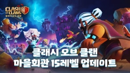 클래시 오브 클랜, 마을회관 15레벨 업데이트…신규 방어 건물 등장