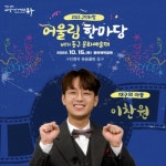 ‘대구의 아들’ 이찬원, ‘대구 동구 구민화합 어울림 콘서트’ 출격