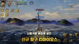 대항해의길, 대형 업데이트 리마스터 사전예약 시작…해안어장 콘텐츠 개편