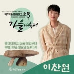 ‘찬또배기’ 이찬원, 전남 화순 ‘제 1회 테마파크 소풍 가을 대축제’ 출격