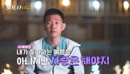 음침한 도라이 NO, 불쾌했다면 사과 10기 영호, 나는 솔로 종영 소감 [전문]