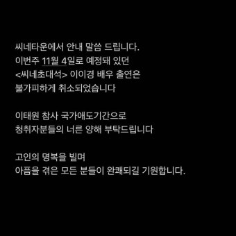 이이경, '씨네타운' 4일 출연 취소…이태원 참사 애도 [공식입장]