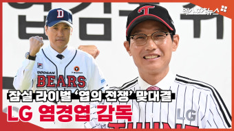 LG 염경엽 감독, '잠실 라이벌' 두산 이승엽 감독 성공을 바라는 염갈량[엑's 영상]