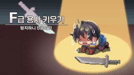 EK게임즈, F급 용사 키우기 사전예약 시작…다양한 인게임 아이템 지급