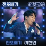 경연을 축제!…이찬원, 진또배기 1600만 뷰 돌파…남다른 인기