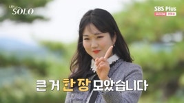 12기 순자 큰 거 한 장 모아→현숙=뮤지컬 배우…놀라움의 연속 (나는 SOLO)[종합]