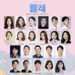 뮤지컬 빨래… 27차 프로덕션 캐스팅 공개 베테랑 모였다 [공식입장]