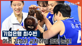 기업은행 최수빈, 여러 감정이 교차하며 흘린 눈물![엑s 영상]