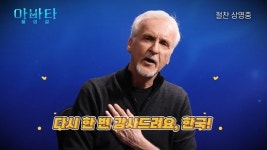 아바타: 물의 길 천만 관객 돌파…팬데믹 이후 두번째 천만 영화 탄생