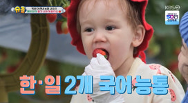 사유리 子 젠, 진짜 언어 천재네…2개 국어 능통 (슈돌)