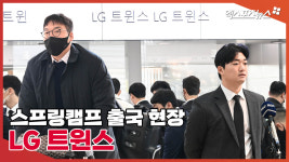 애리조나로 떠나요 LG 트윈스 스프링캠프 출국 현장[엑s 영상]
