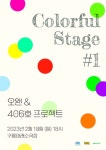 오왠X406호 프로젝트, 컬러풀 스테이지 #1 콘서트…19일 개최