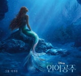공포스러운 이미지…인어공주, 전체관람가 실패+인종 변화 이길까 [엑s 이슈]