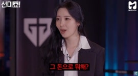 선미, 유명 게이머 연봉 듣자 화들짝 집, 이미 샀을 거 같아 (쇼터뷰)