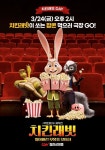 치킨래빗: 잃어버린 보물을 찾아서 24일 치킨래빗 DAY…팝콘 무료 증정 이벤트