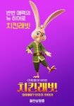 치킨래빗: 잃어버린 보물을 찾아서 4色 캐릭터 포스터…귀여움 가득