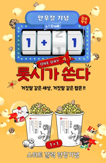 '거짓말 같은 쿠폰'…롯데시네마, 만우절 기념 이벤트 진행