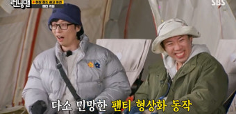 유재석, 민망한 '팬티 게임'에 난색…