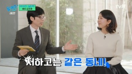 유재석 김희애와 같은 동네 살아…약국에서도 만난 적 있어 (유퀴즈)