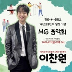 찬또배기 이찬원, 한밭 새마을금고 MG음악회 출격…기대감UP