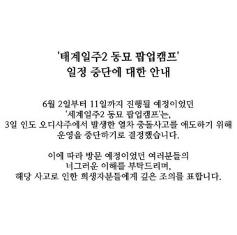 기안84 인도行 '태계일주2', 팝업 캠프 운영 중단 [전문]