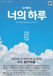 유경환→정성일, 6월 22-23일 수어 연극 너의 하루 출연