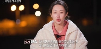 9기 현숙, 또 로맨스 실패…
