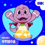 그린마더스클럽 마룡C, 동요 우주빙수송 발매…손선영 성우 가창