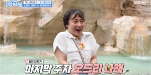 걸환장 박나래, 오드리 3자매와 함께한 좌충우돌 로마 여행기