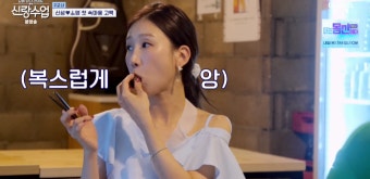 신성, 박소영 마음에 들었나 