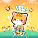 귀여운 고양이와 함께! 미니게임천국 첫 신규 캐릭터 카리 등장