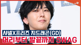 지드래곤(GD) 머리부터 발끝까지 넘치는 SWAG[엑s 영상]