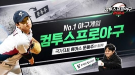 대전왕자 문동주, 컴투스프로야구2023 차기 시즌 모델 발탁
