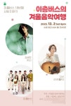 이층버스, 12월 2일 K2 김성면-러브홀릭 지선과 함께 연말 콘서트 개최