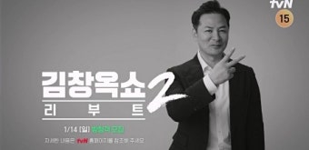 '치매 전단계 고백' 김창옥, '김창옥쇼 리부트' 시즌2로 컴백 [공식입장]