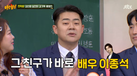 김기욱 운영하던 포차 알바생=이종석, 그만두고 장사 망해 (아는 형님)[종합]