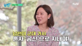 공효진, ♥케빈오 입대 후 눈물…혼자 곰신으로 지내야 돼 (유퀴즈)