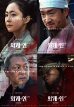 외계+인 2부, 류준열부터 진선규까지…8人8色 캐릭터 군단