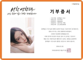 블랙핑크 지수 팬클럽, 생일 기념 103만 원 기부…선한 영향력