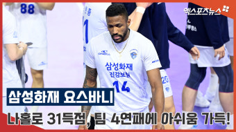 '나홀로 31점' 삼성화재 요스바니, 팀 4연패에 아쉬움 가득![엑's 영상]