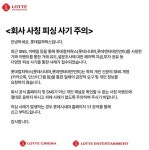 롯데컬처웍스, 회사 사칭 피싱 사기 주의 의심 사례 발생할 경우 신고 요청