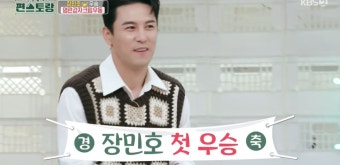 장민호, '편스토랑' 첫 우승…르세라핌 김채원도 반했다 [종합]