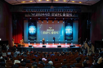 성남FC, 팬들과 함께한 2024시즌 출정식…이기형 감독 