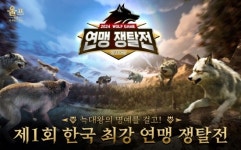울프 게임: 더 와일드 킹덤, 3월 제1회 한국 최강 연맹 쟁탈전 개최
