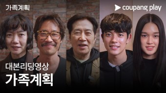 OTT서 이게되네?…배두나→류승범·백윤식, 가족으로 뭉친다 (가족계획)