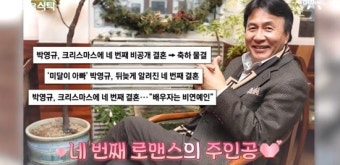 박영규, 25세 연하 아내 이윤주와 함께한 살림하는 남자들 출연 공개