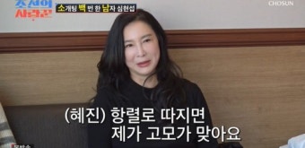 심혜진, 조카 심현섭 소개팅 지원사격…