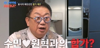 이용식, 딸 부부에 합가 요청…원혁 